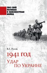 Рунов В.А. - 1941 год. Удар по Украине [2023, FB2, RUS]