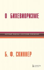 Скиннер Б. Ф. - О бихевиоризме [2023, PDF EPUB FB2 RTF, RUS]