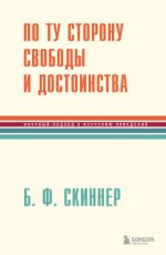 Скиннер Б. Ф. - По ту сторону свободы и достоинства [2023, PDF EPUB FB2 RTF, RUS]