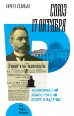 Соловьев К.А. - Союз 17 октября. Политический класс России. Взлет и падение [2023, FB2, RUS]