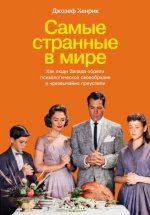 Хенрик Джозеф - Самые странные в мире Как люди Запада обрели психологическое своеобразие и чрезвычайно преуспели [2024, PDF, EPUB, RUS]
