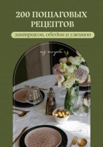 Шелушенко Маша - 200 пошаговых рецептов завтраков, обедов и ужинов [2023, PDF, RUS]