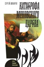 Шокарев С.Ю. - Катастрофа Московского царства [2023, FB2, RUS]
