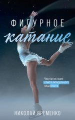Яременко Николай - Фигурное катание. Честная история самого скандального вида спорта [2023, FB2, RUS]