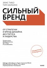 Tybout Alice, Calkins Tim-Тибо Элис, Калкинс Тим Сильный бренд [2023, FB2 EPUB MOBI PDF, RUS]