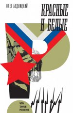 Будницкий О.В. - Красные и белые [2023, FB2, RUS]