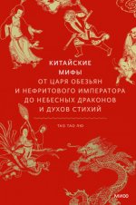 Мифы от и до - Liu Tao Tao Лю Тао Тао - Chinese Myths Китайские мифы [2023, FB2 EPUB MOBI PDF, RUS]