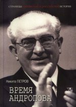 Петров Н.В. - Время Андропова. [2023, DjVu, RUS]