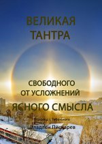 Гараб Дордже Падмасамбхава - Великая Тантра свободного от усложнений Ясного Смысла [2024, PDF, RUS]