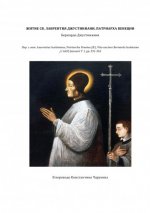Джустиниани Б. - Житие св. Лаврентия Джустиниани, Патриарха Венеции [2024, PDF DjVu FB2, RUS]