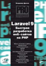 Дронов В. А. - Laravel 9. Быстрая разработка веб-сайтов на PHP код [2023, PDF, RUS]