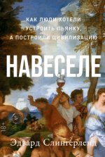 Слингерленд Эдвард - Навеселе. Как люди хотели устроить пьянку, а построили цивилизацию [2023, FB2, RUS]