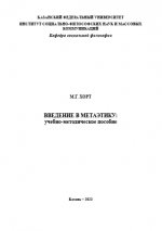 Хорт М. Г. - Введение в метаэтику [2023, PDF, RUS]