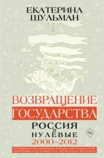 Шульман Е.М. - Возвращение государства. Россия в нулевые. 2000–2012 [2023, FB2, RUS]