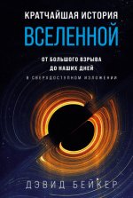 Бейкер Д. - Кратчайшая история Вселенной. От Большого взрыва до наших дней (в сверхдоступном изложении) [2023, PDF/EPUB/FB2/RTF, RUS]