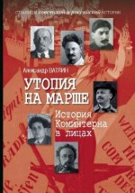 Ватлин А.Ю. - Утопия на марше. История Коминтерна в лицах. [2023, FB2, RUS]