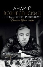 Вознесенский Андрей - Ностальгия по настоящему. Хронометраж эпохи [2023, FB2, RUS]