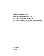 Мелихов Г.В. - Соблазн небывалого и опыт невозможного не-полемическое высказывание [2023, PDF, RUS]