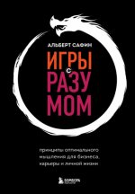 Сафин Альберт - Игры с разумом [2023, PDF, RUS]