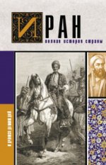 Азади Хусейн - Иран. Полная история страны [2023, FB2, RUS]