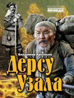 Арсеньев В. К. - Дерсу Узала [2023, PDF, RUS]