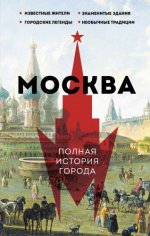 Баганова М. - Москва. Полная история города [2023, FB2, RUS]