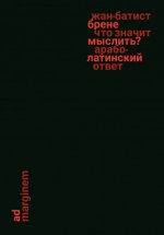 Брене Ж.-Б. - Что значит мыслить Арабо-латинский ответ [2024, EPUB, RUS]
