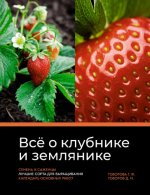 Говорова Г.Ф., Говоров Д.Н. - Всё о клубнике и землянике. Семена и саженцы. Лучшие сорта для выращивания. Календарь основных работ [2023, PDF, RUS]