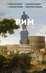 Грава Агостино - Рим. Полная история города [2023, FB2, RUS]