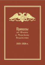 Ефимов А.В., Сенин А.П. (сост.) - Приказы по Флоту и Морскому Ведомству, 1919–1920 гг. [2023, PDF, RUS]