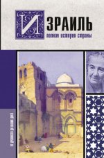 Лехман Гершель - Израиль. Полная история страны [2023, FB2, RUS]