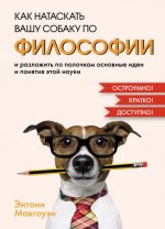 Макгоуэн Э. - Как натаскать вашу собаку по ФИЛОСОФИИ и разложить по полочкам основные идеи и понятия этой науки [2023, EPUB FB2 MOBI RTF, RUS]