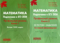 Мальцев Д.А., Мальцев А.А., Мальцева Л.И. - Математика. Подготовка к ЕГЭ 2024 (2 книги) [2024, PDF DjVu, RUS]