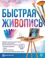 Мартин Ройг Г. - Быстрая живопись. С дополненной реальностью [2023, PDF, RUS]