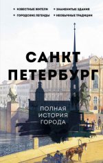 Мельников П.В. - Санкт-Петербург. Полная история города [2023, FB2, RUS]