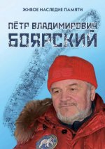 Окороков А.В., Романова Д.Я. (ред.-сост.) - Живое наследие памяти Пётр Владимирович Боярский. Сборник научных статей по итогам круглого стола [2023, P