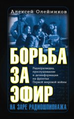 Олейников А.В. - Борьба за эфир. Радиоразведка, прослушивание и дезинформация на фронтах Первой мировой войны [2023, FB2, RUS]