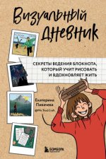 Пивачева Е.В. - Визуальный дневник. Секреты ведения блокнота, который учит рисовать и вдохновляет жить [2023, PDF, RUS]
