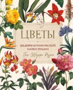 Редуте П.-Ж. - Цветы. Шедевры ботанической иллюстрации Пьер-Жозефа Редуте [2024, PDF, RUS]