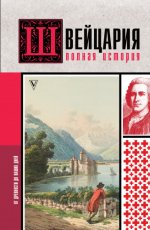 Ронер Фабиан - Швейцария. Полная история страны [2023, FB2, RUS]