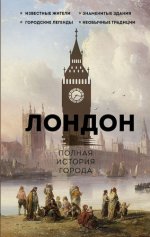 Салливан Джейми - Лондон. Полная история города [2023, FB2, RUS]