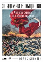 Сноуден Ф. - Эпидемии и общество от Черной смерти до новейших вирусов [2023, FB2, RUS]