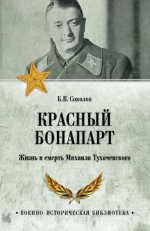 Соколов Борис - Красный Бонапарт. Жизнь и смерть Михаила Тухачевского [2023, FB2, RUS]