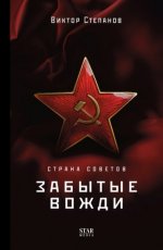 Степанов Виктор - Страна Советов. Забытые вожди [2023, FB2, RUS]