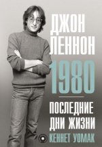 Джон Леннон. 1980. Последние дни жизни [2023, DjVu PDF FB2, RUS]