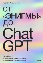 Агамалиев Рустам - От «Энигмы» до ChatGPT [2024, FB2 EPUB MOBI PDF, RUS]