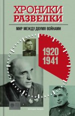 Бондаренко А.Ю. - Хроники разведки. Мир между двумя войнами. 1920-1941 годы [2023, FB2, RUS]