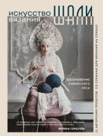 Горштейн М.А. - Искусство вязания шали. Вдохновение сибирского леса. 12 авторских проектов со схемами для вязания на спицах [2023, PDF, RUS]