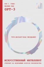 Жасмин Ван, Иэн С. Томас, GPT-3 - Искусственный интеллект отвечает на величайшие вопросы человечества. Что делает нас людьми [2023, FB2, RUS]