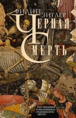 Зиглер Филип - Черная смерть. Как эпидемия чумы изменила средневековую Европу [2023, FB2, RUS]
